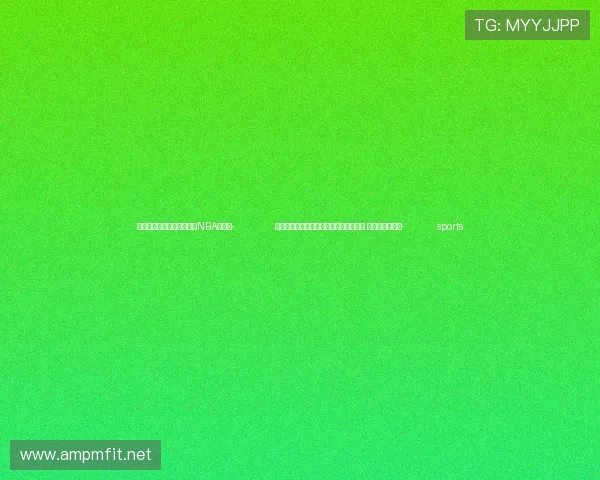 ✅体育直播🏆世界杯直播🏀NBA直播⚽- 兔子食用干草内夹藏植物呈大麻阳性反应 被成都海关查获- sports